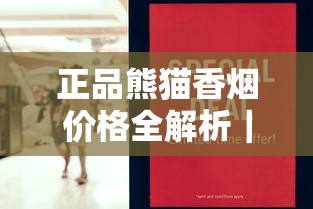 正品熊猫香烟价格全解析｜2025年最新市场行情