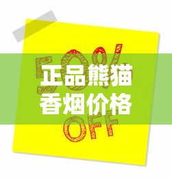 正品熊猫香烟价格全解析｜2025年最新市场行情