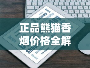 正品熊猫香烟价格全解析｜2025年最新市场行情