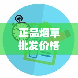 正品烟草批发价格解析：行业现状与渠道选择指南