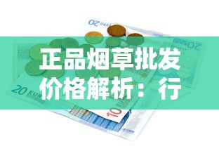 正品烟草批发价格解析：行业现状与渠道选择指南