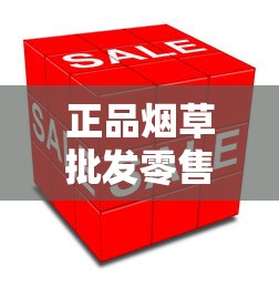 正品烟草批发零售网站：行业变革与电商新机遇