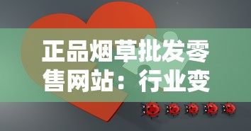 正品烟草批发零售网站：行业变革与电商新机遇