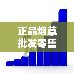 正品烟草批发零售网站：行业变革与电商新机遇