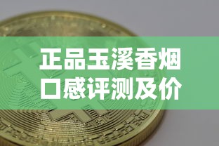 正品玉溪香烟口感评测及价格指南