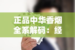 正品中华香烟全系解码：经典与创新品类的深度解析