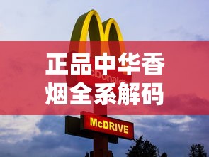 正品中华香烟全系解码：经典与创新品类的深度解析