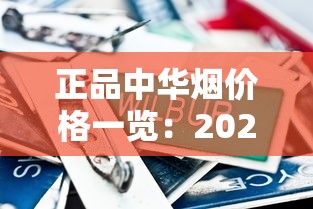 正品中华烟价格一览：2025最新多少钱一盒？