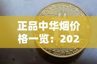 正品中华烟价格一览：2025最新多少钱一盒？