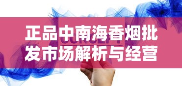 正品中南海香烟批发市场解析与经营策略探讨