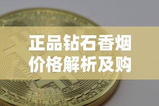 正品钻石香烟价格解析及购买指南