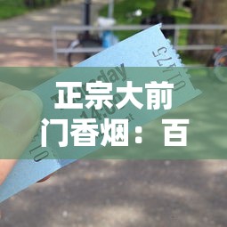正宗大前门香烟：百年经典与时代传承