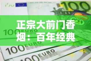 正宗大前门香烟：百年经典与时代传承