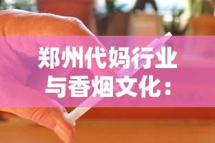 郑州代妈行业与香烟文化：母婴健康背后的隐形博弈