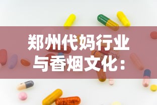 郑州代妈行业与香烟文化：母婴健康背后的隐形博弈