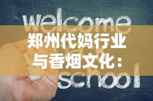 郑州代妈行业与香烟文化：母婴健康背后的隐形博弈