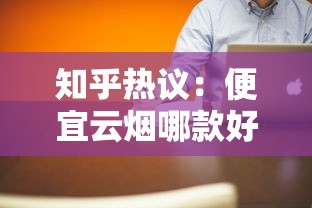 知乎热议：便宜云烟哪款好抽？10-20元档真实测评推荐