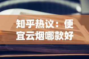 知乎热议：便宜云烟哪款好抽？10-20元档真实测评推荐