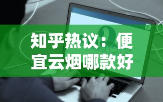 知乎热议：便宜云烟哪款好抽？10-20元档真实测评推荐