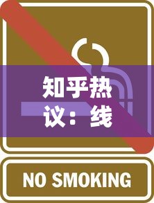 知乎热议：线下烟店散烟售卖现状与法律风险解析