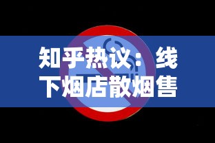 知乎热议：线下烟店散烟售卖现状与法律风险解析