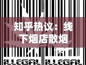 知乎热议：线下烟店散烟售卖现状与法律风险解析