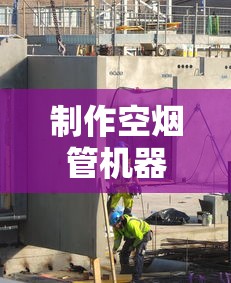 制作空烟管机器价格解析：选购指南与成本对比