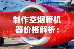 制作空烟管机器价格解析：选购指南与成本对比
