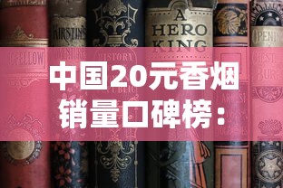 中国20元香烟销量口碑榜：老烟枪都在抽哪些经典款？