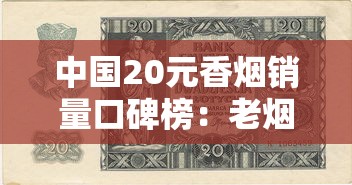 中国20元香烟销量口碑榜：老烟枪都在抽哪些经典款？