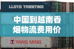 中国到越南香烟物流费用价格表及运输注意事项