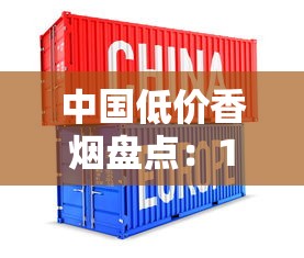 中国低价香烟盘点：1.5元到5元档口粮推荐