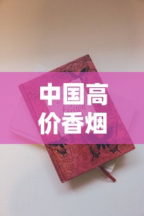 中国高价香烟盘点：十大奢侈烟品解析与收藏价值