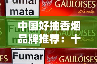 中国好抽香烟品牌推荐：十大口感与口碑兼具的经典烟款