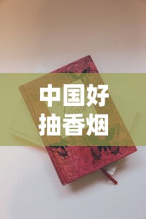 中国好抽香烟品牌推荐：十大口感与口碑兼具的经典烟款