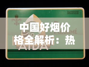 中国好烟价格全解析：热门品牌一盒多少钱？