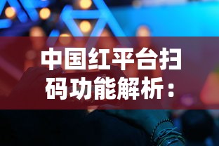 中国红平台扫码功能解析：烟盒上的数字化新玩法