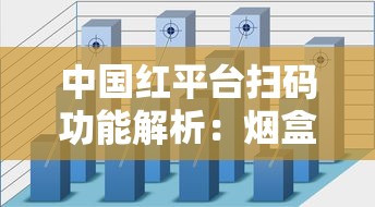 中国红平台扫码功能解析：烟盒上的数字化新玩法