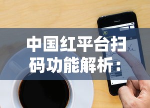 中国红平台扫码功能解析：烟盒上的数字化新玩法