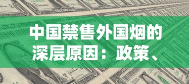 中国禁售外国烟的深层原因：政策、经济与健康的博弈