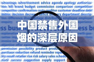 中国禁售外国烟的深层原因：政策、经济与健康的博弈