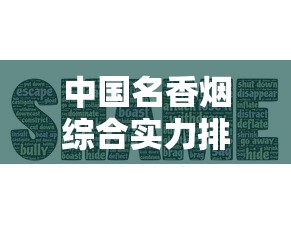 中国名香烟综合实力排行榜：从经典口感到收藏价值解析