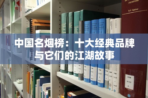 中国名烟榜：十大经典品牌与它们的江湖故事