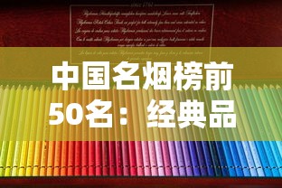 中国名烟榜前50名：经典品牌与地域特色全解析