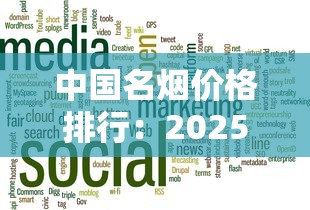 中国名烟价格排行：2025最新榜单与市场趋势分析
