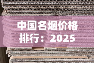 中国名烟价格排行：2025最新榜单与市场趋势分析