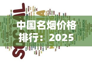 中国名烟价格排行：2025最新榜单与市场趋势分析