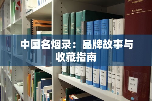 中国名烟录：品牌故事与收藏指南