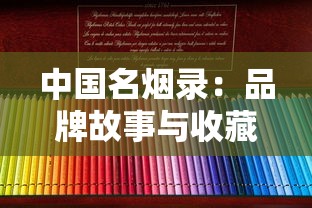 中国名烟录：品牌故事与收藏指南