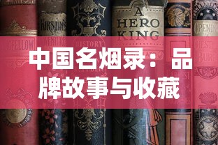 中国名烟录：品牌故事与收藏指南
